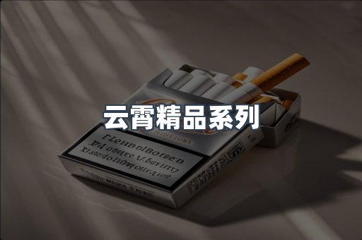 云霄精品系列